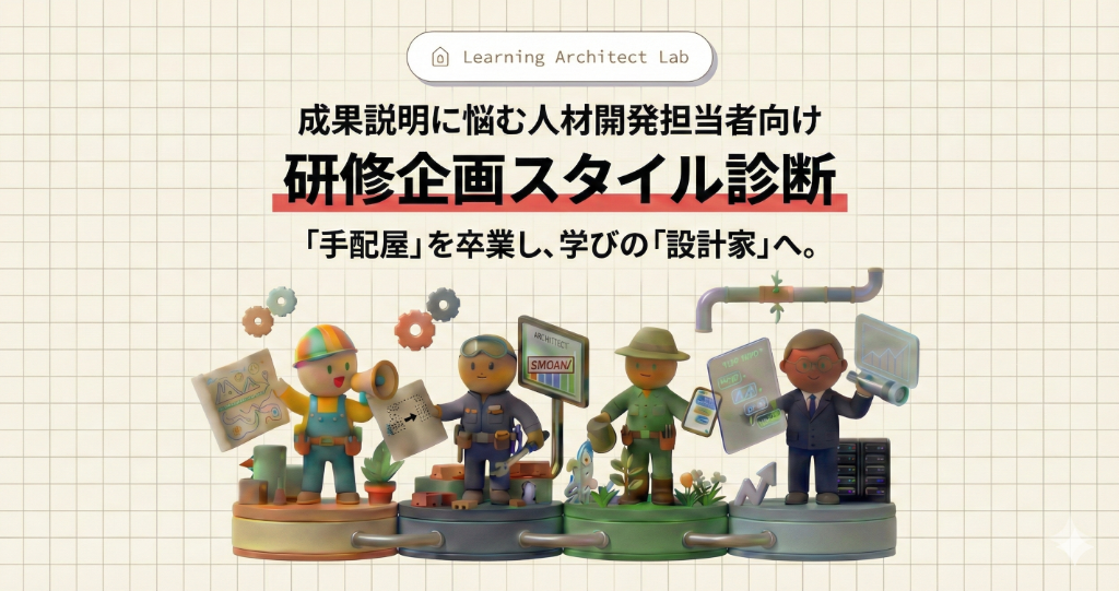成果説明に悩む人材開発担当者向け 研修企画スタイル診断 - 「手配屋」を卒業し、学びの「設計家」へ。
